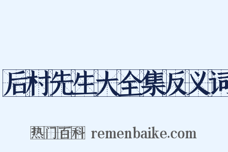 后村先生大全集反义词是什么意思的图片